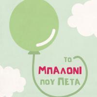 /customerDocs/images/avatars/40050/40050-ΠΑΙΔΙΚΟΣ ΣΤΑΘΜΟΣ-ΚΔΑΠ-ΤΟ ΜΠΑΛΟΝΙ ΤΟΥ ΠΕΤΑ-ΣΕΡΡΕΣ-LOGO.jpg